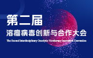 最新公開|第二屆溶瘤病毒創新與合作大會日程發布
